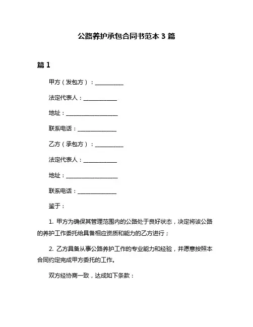 公路养护承包合同书范本3篇