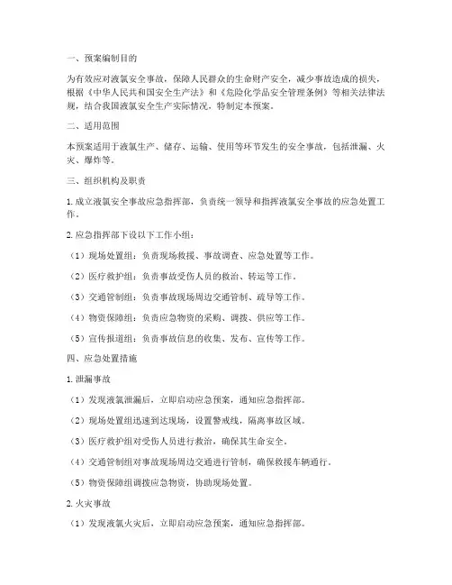 液氯安全事故应急预案