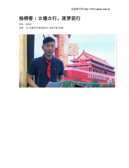 杨柳春：立德立行,逐梦前行