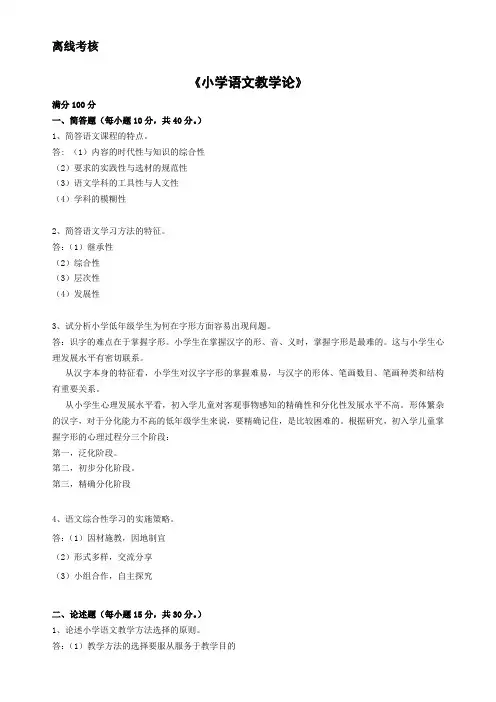 03lsr][东北师范大学]2020年春季《小学语文教学论》离线考核(答案参考)