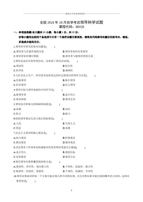 最新10月全国自学考试领导科学试题及答案解析