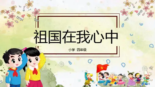 四年级上册美术课件-第1课 祖国在我心中 湘教版(秋)(PPT13页)