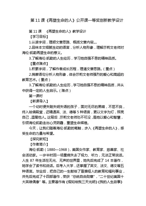 第11课《再塑生命的人》公开课一等奖创新教学设计