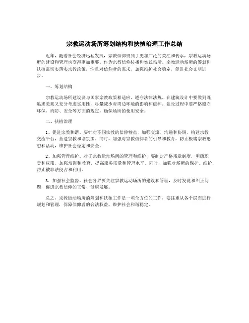宗教运动场所筹划结构和扶植治理工作总结