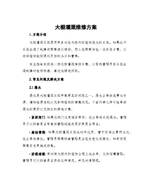 大棚灌溉维修方案