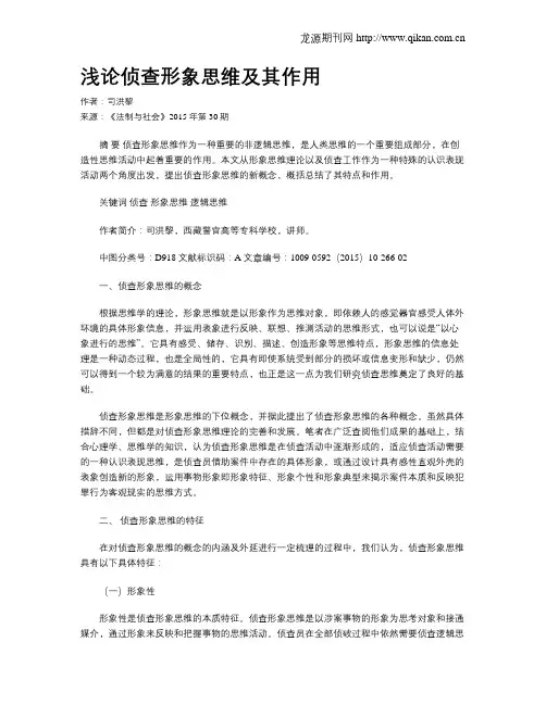 浅论侦查形象思维及其作用