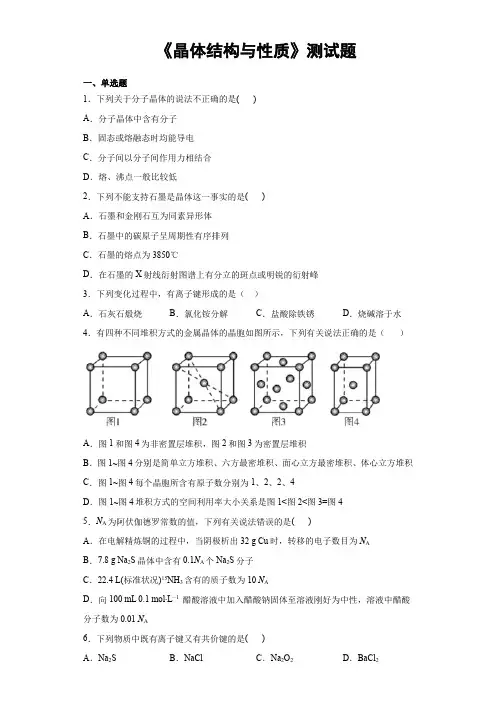 2020-2021学年高二化学人教版(2019)选择性必修2《晶体结构与性质》测试题(含答案)
