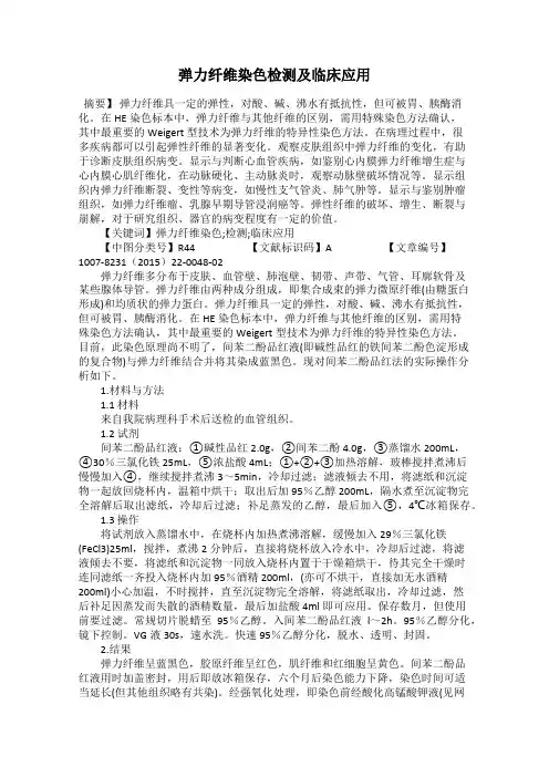 弹力纤维染色检测及临床应用