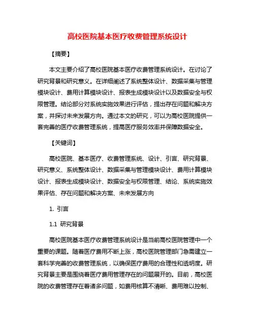 高校医院基本医疗收费管理系统设计