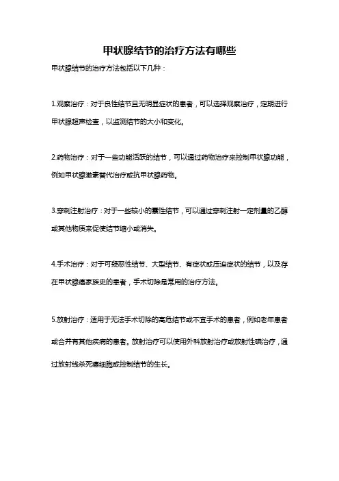 甲状腺结节的治疗方法有哪些