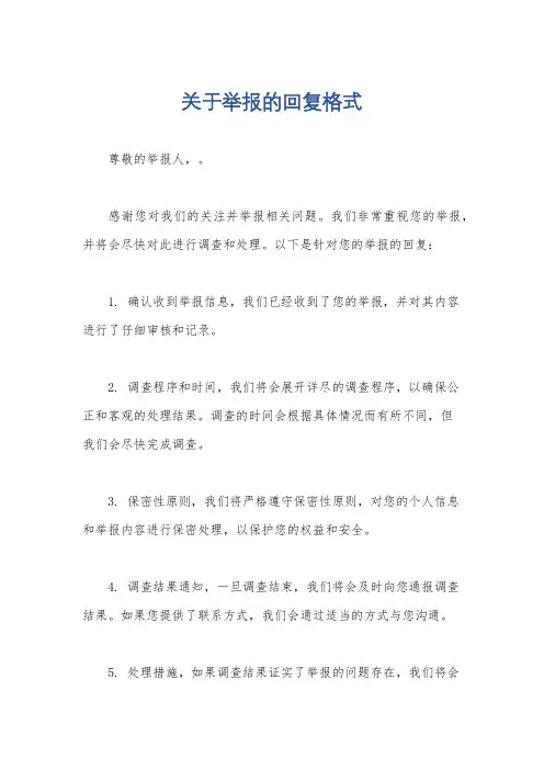 关于举报的回复格式