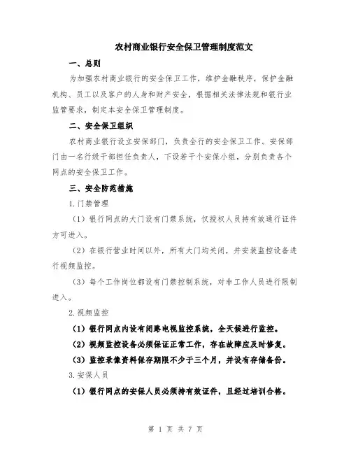 农村商业银行安全保卫管理制度范文（二篇）