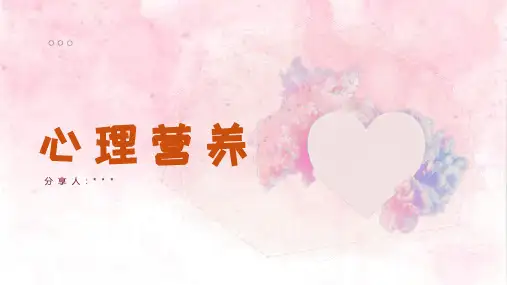 读书PPT《心理营养》