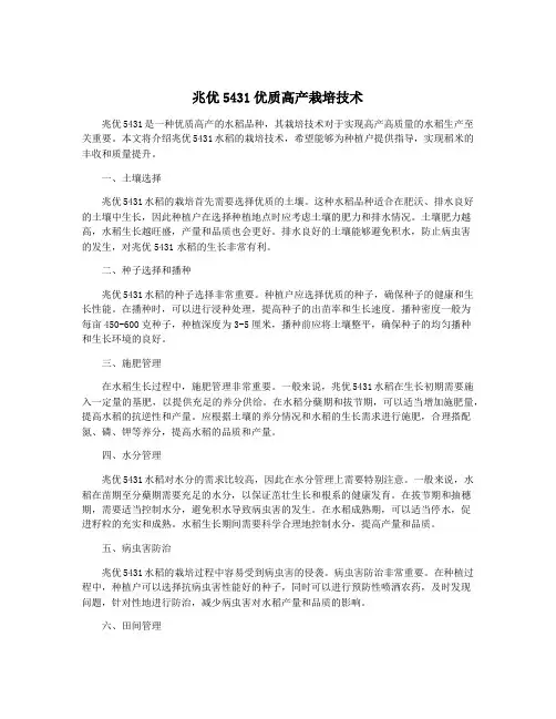 兆优5431优质高产栽培技术