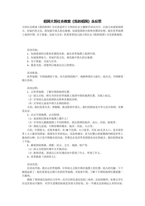 祖国大班社会教案《我的祖国》含反思