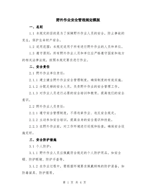 野外作业安全管理规定模版