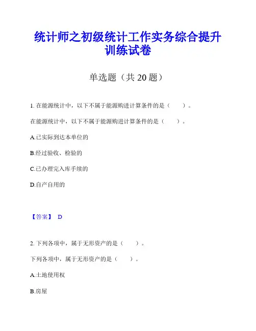 统计师之初级统计工作实务综合提升训练试卷