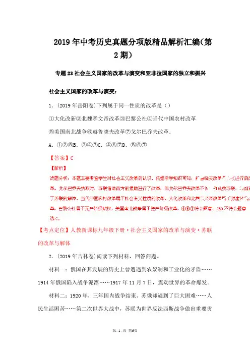 2018年中考历史试题分项汇编：专题23-社会主义国家的改革与演变和亚非拉国家的独立和振兴