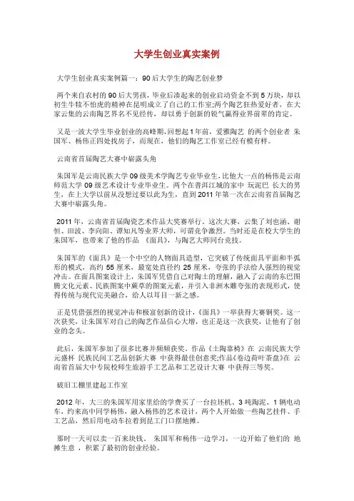 大学生创业真实案例.doc