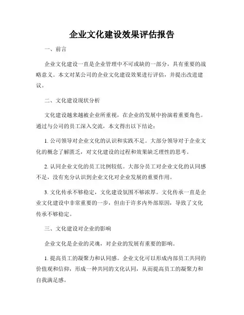 企业文化建设效果评估报告