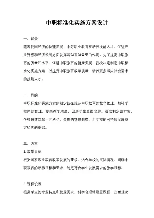 中职标准化实施方案设计