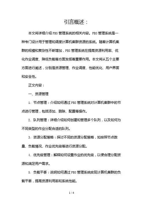 PBS管理系统(两篇)2024
