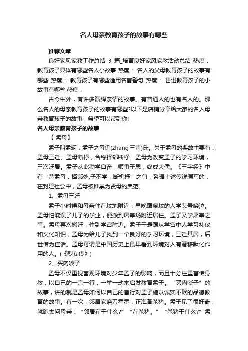名人母亲教育孩子的故事有哪些