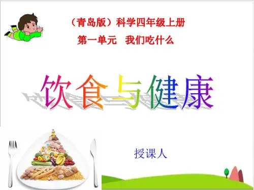四级上册科学课件-饮食与健康 青岛版(六制)