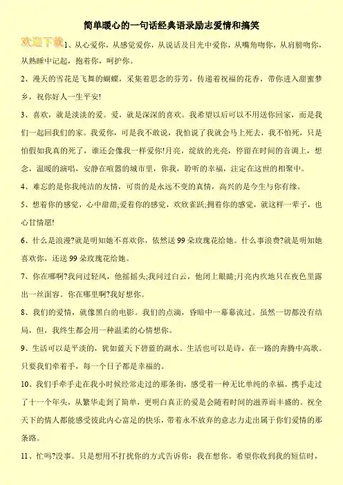 简单暖心的一句话经典语录励志爱情和搞笑