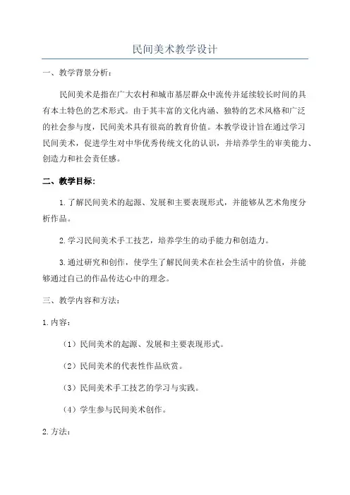 民间美术教学设计