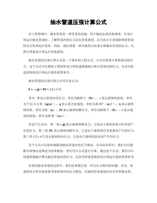 抽水管道压强计算公式