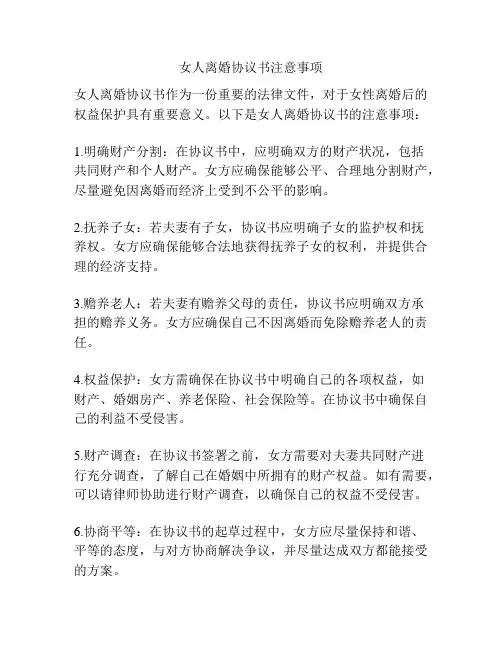 女人离婚协议书注意事项
