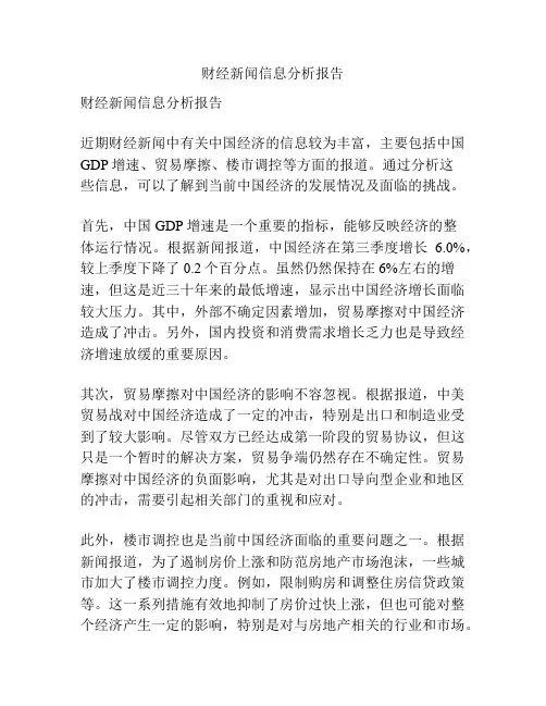 财经新闻信息分析报告