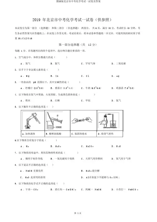 完整版北京市中考化学考试试卷及答案