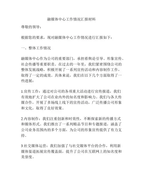 融媒体中心工作情况汇报材料