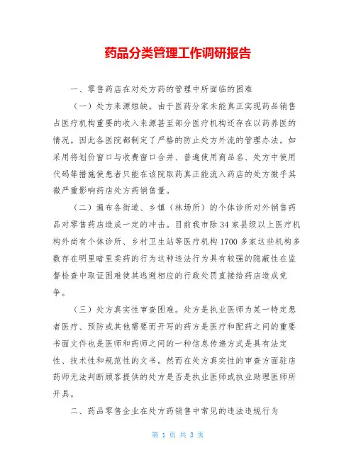 药品分类管理工作调研报告