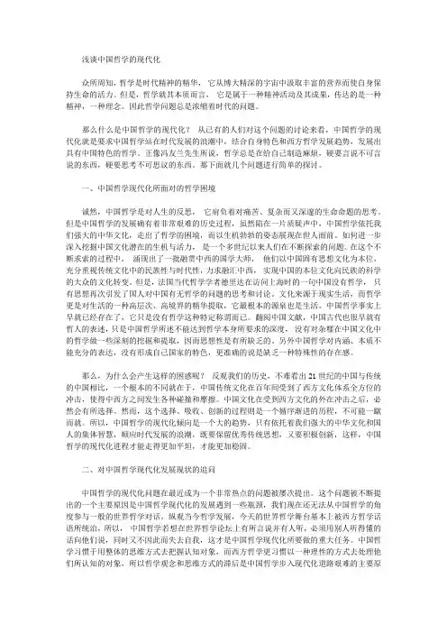[中国,哲学]浅谈中国哲学的现代化