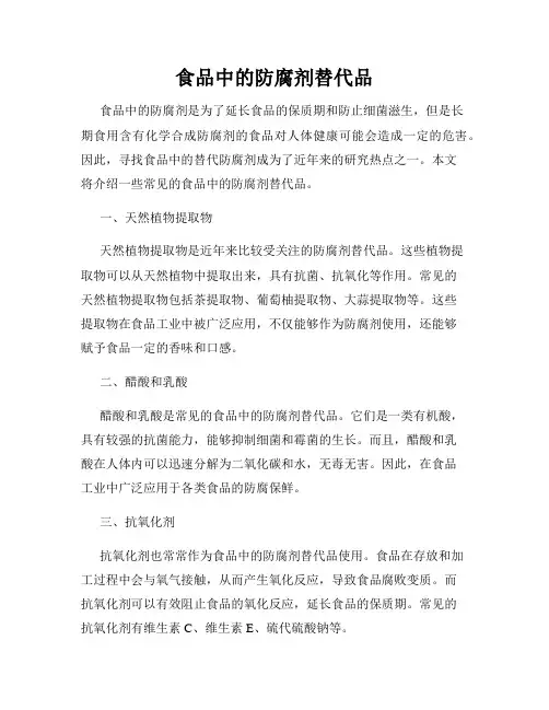食品中的防腐剂替代品
