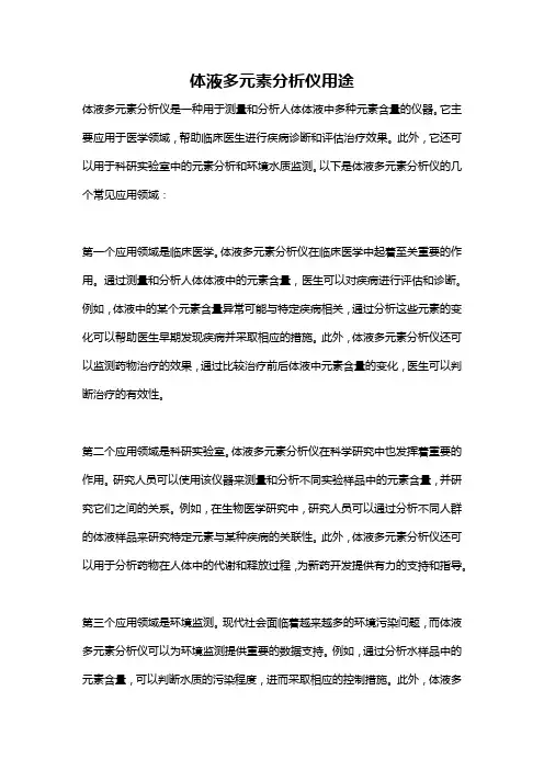 体液多元素分析仪用途