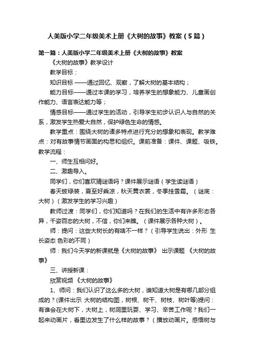 人美版小学二年级美术上册《大树的故事》教案（5篇）
