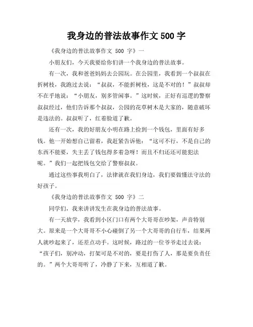 我身边的普法故事作文500字