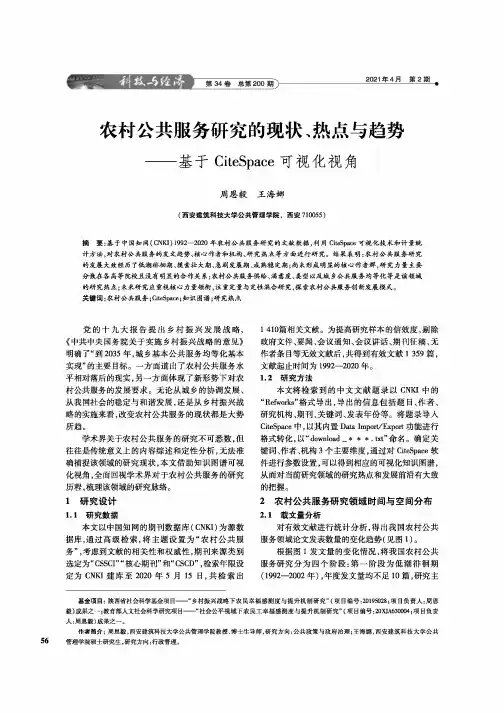 农村公共服务研究的现状、热点与趋势——基于CiteSpace可视化视角