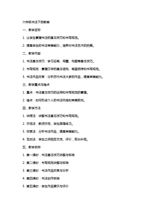 六年级书法下册教案
