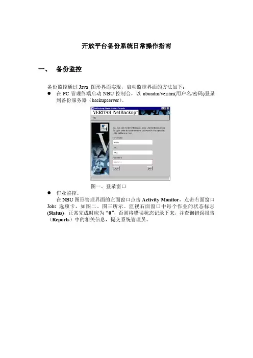 开放平台备份系统日常操作指南