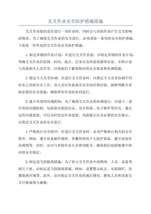 交叉作业安全防护措施措施