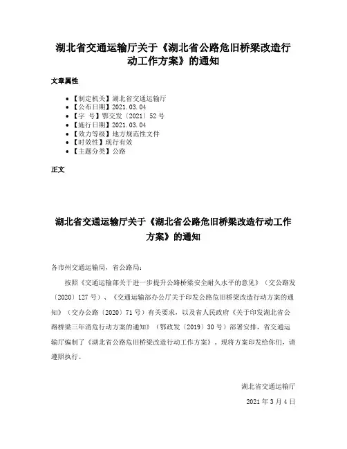 湖北省交通运输厅关于《湖北省公路危旧桥梁改造行动工作方案》的通知