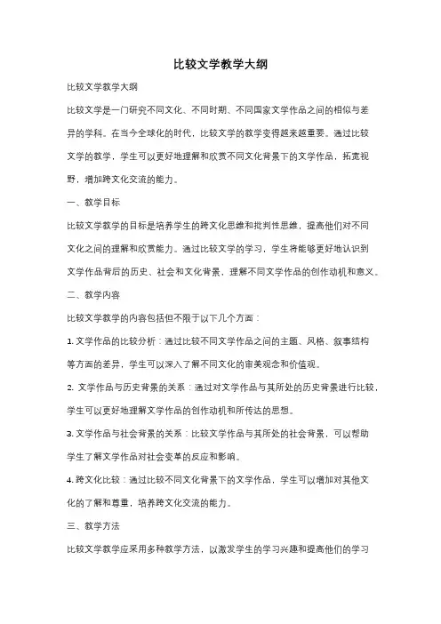比较文学教学大纲
