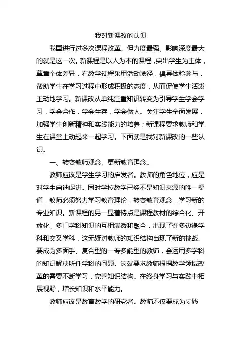 我对新课改的认识