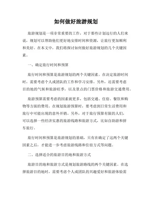如何做好旅游规划