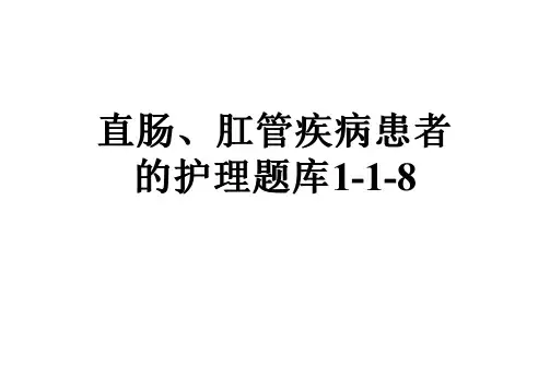 直肠、肛管疾病患者的护理题库1-1-8